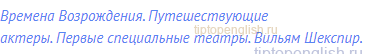 Времена Возрождения. Путешествующие актеры. Первые