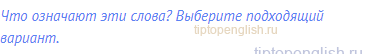 Что означают эти слова? Выберите подходящий вариант.