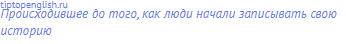 происходившее до того, как люди начали записывать свою