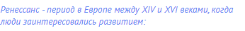 Ренессанс - период в Европе между XIV и XVI веками, когда