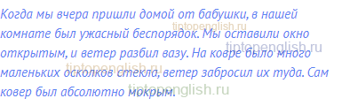 Когда мы вчера пришли домой от бабушки, в нашей комнате