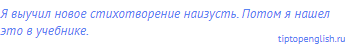 Я выучил новое стихотворение наизусть. Потом я нашел