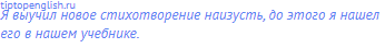 Я выучил новое стихотворение наизусть, до этого я