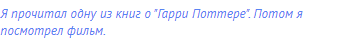 Я прочитал одну из книг о "Гарри Поттере". Потом я