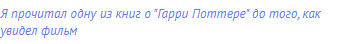 Я прочитал одну из книг о "Гарри Поттере" до того, как