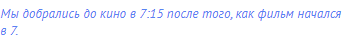 Мы добрались до кино в 7:15 после того, как фильм начался
