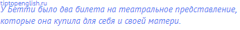 У Бетти было два билета на театральное представление,