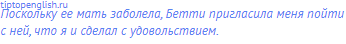 Поскольку ее мать заболела, Бетти пригласила меня