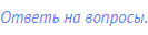 Ответь на вопросы.
