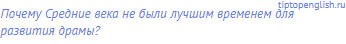 Почему Средние века не были лучшим временем для