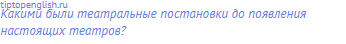 Какими были театральные постановки до появления