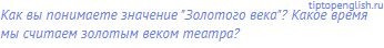 Как вы понимаете значение "Золотого века"? Какое время