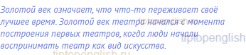 Золотой век означает, что что-то переживает своё