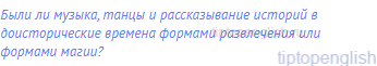 Были ли музыка, танцы и рассказывание историй в