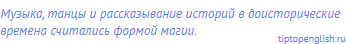 Музыка, танцы и рассказывание историй в
