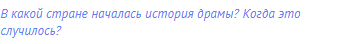 В какой стране началась история драмы? Когда это