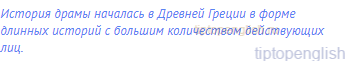 История драмы началась в Древней Греции в форме