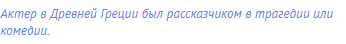 Актер в Древней Греции был рассказчиком в трагедии или