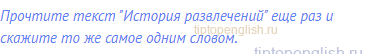 Прочтите текст "История развлечений" еще раз и скажите