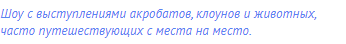 Шоу с выступлениями акробатов, клоунов и животных,