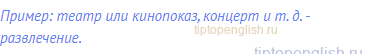 Пример: театр или кинопоказ, концерт и т. д. -