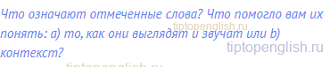 Что означают отмеченные слова? Что помогло вам их