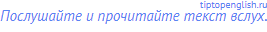 Послушайте и прочитайте текст вслух.