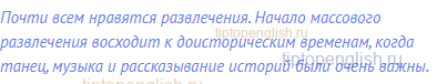 Почти всем нравятся развлечения. Начало массового