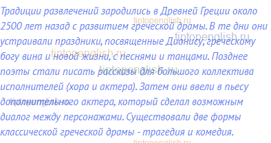 Традиции развлечений зародились в Древней Греции