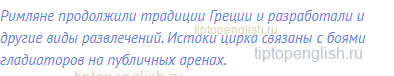 Римляне продолжили традиции Греции и разработали и