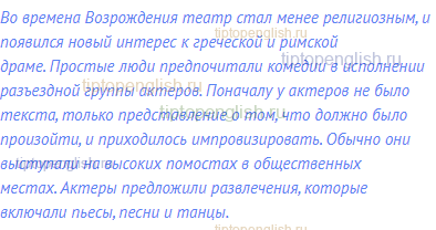 Во времена Возрождения театр стал менее религиозным, и