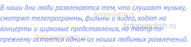 В наши дни люди развлекаются тем, что слушают музыку,