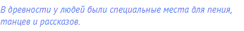 В древности у людей были специальные места для пения,