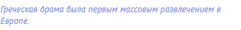 Греческая драма была первым массовым развлечением в