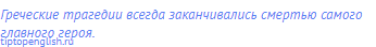 Греческие трагедии всегда заканчивались смертью