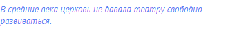 В средние века церковь не давала театру свободно