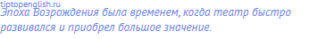 Эпоха Возрождения была временем, когда театр быстро