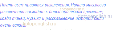 Почти всем нравятся развлечения. Начало массового