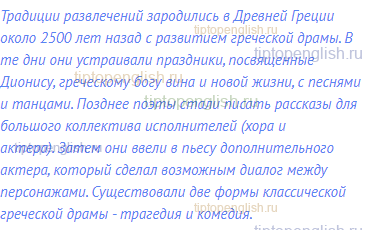 Традиции развлечений зародились в Древней Греции