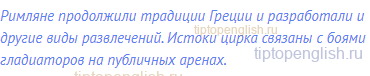 Римляне продолжили традиции Греции и разработали и