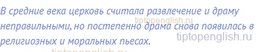 В средние века церковь считала развлечение и драму