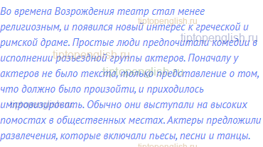 Во времена Возрождения театр стал менее религиозным, и