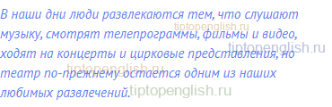 В наши дни люди развлекаются тем, что слушают музыку,