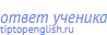ответ ученика