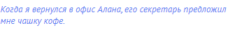 Когда я вернулся в офис Алана, его секретарь предложил