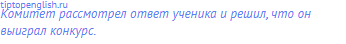 Комитет рассмотрел ответ ученика и решил, что он