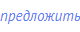 предложить
