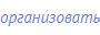 организовать