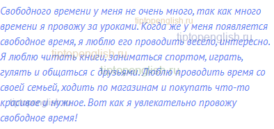 Свободного времени у меня не очень много, так как много