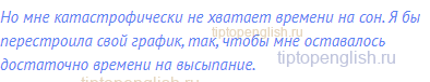 Но мне катастрофически не хватает времени на сон. Я бы